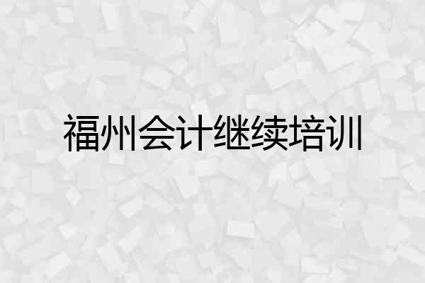 福州会计继续培训