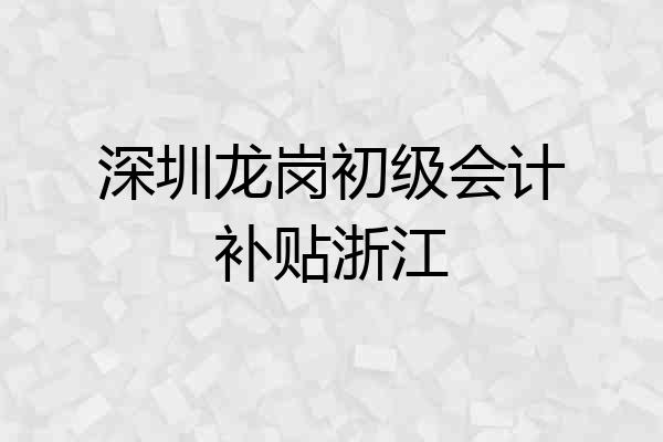 深圳龙岗初级会计补贴浙江
