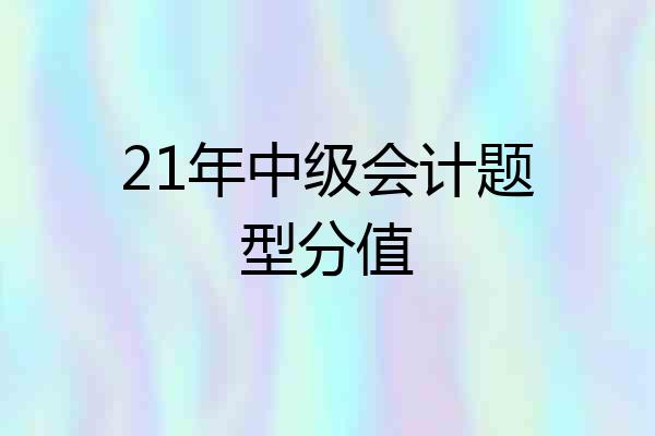 21年中级会计题型分值