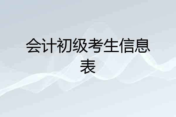 会计初级考生信息表