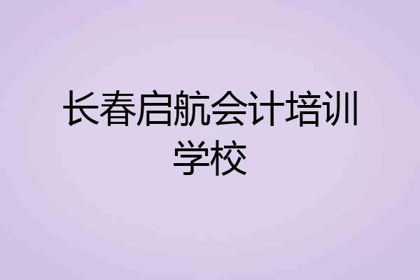 长春启航会计培训学校