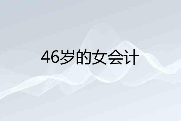 46岁的女会计
