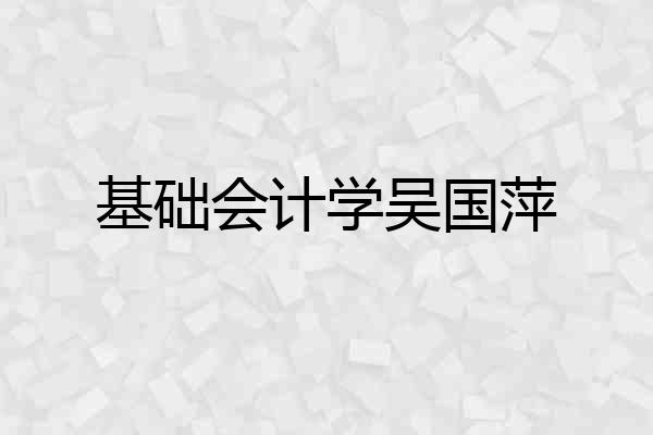 基础会计学吴国萍