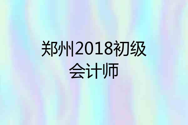 郑州2018初级会计师