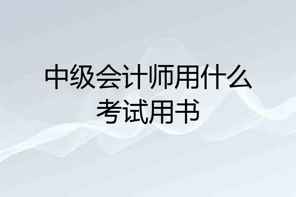中级会计师用什么考试用书