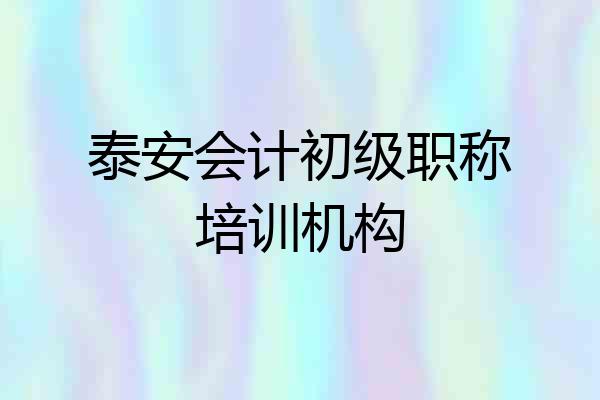 泰安会计初级职称培训机构