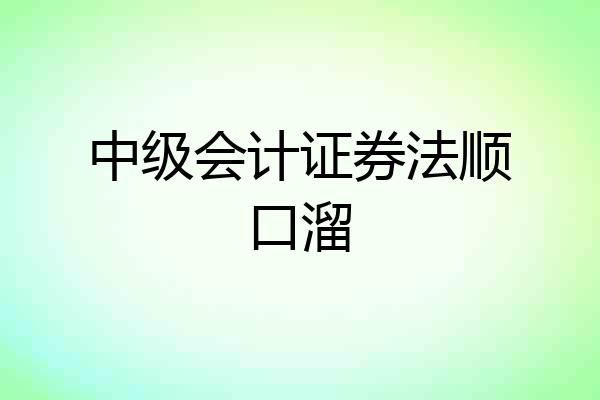 中级会计证券法顺口溜