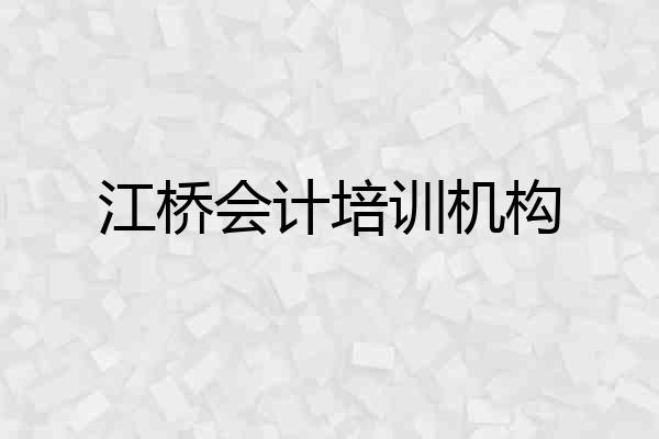 江桥会计培训机构
