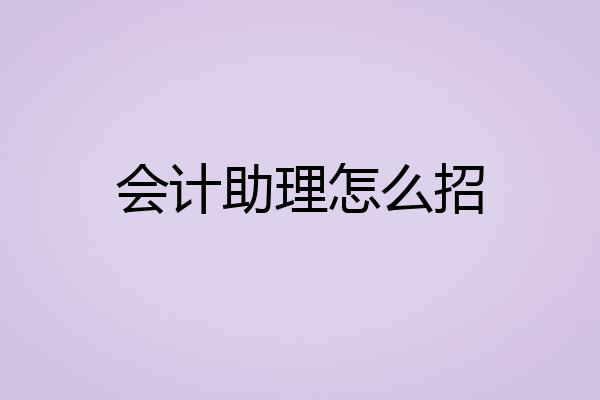 会计助理怎么招