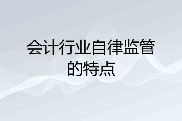 会计行业自律监管的特点