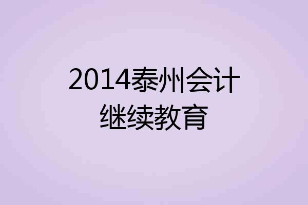2014泰州会计继续教育
