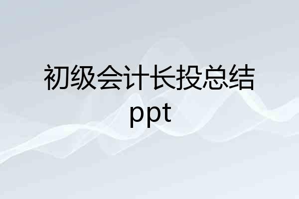 初级会计长投总结ppt