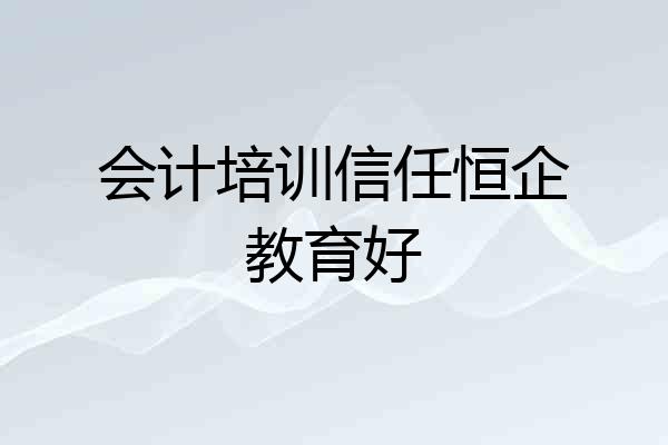 会计培训信任恒企教育好