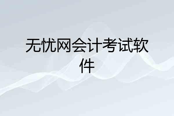 无忧网会计考试软件