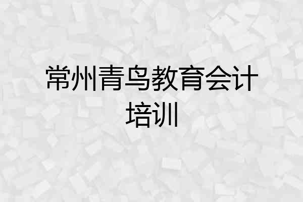 常州青鸟教育会计培训