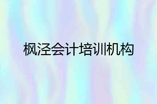 枫泾会计培训机构
