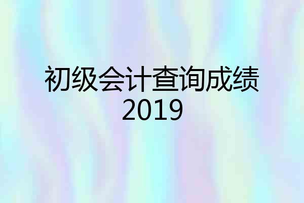 初级会计查询成绩2019