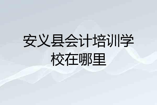 安义县会计培训学校在哪里