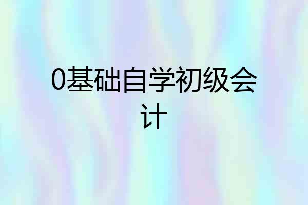 0基础自学初级会计