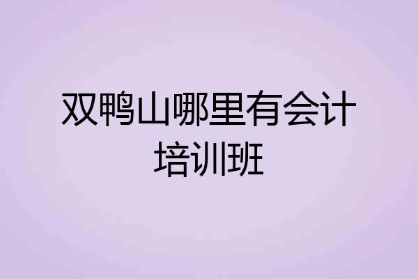 双鸭山哪里有会计培训班