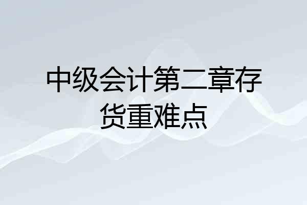 中级会计第二章存货重难点