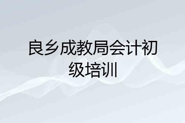 良乡成教局会计初级培训