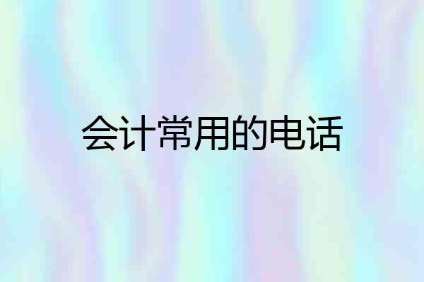 会计常用的电话