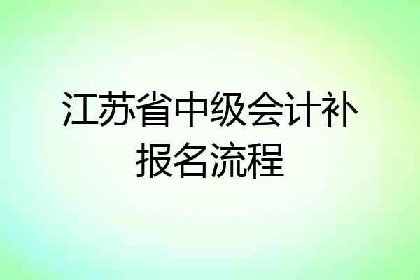 江苏省中级会计补报名流程