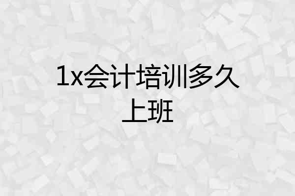 1x会计培训多久上班