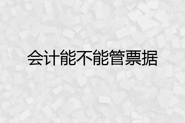 会计能不能管票据