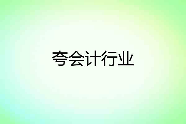 夸会计行业