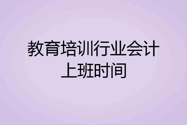 教育培训行业会计上班时间