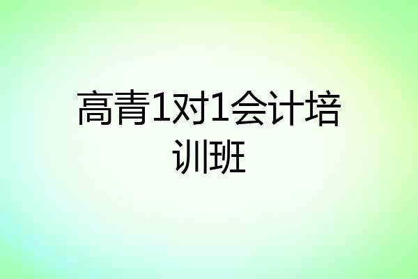 高青1对1会计培训班