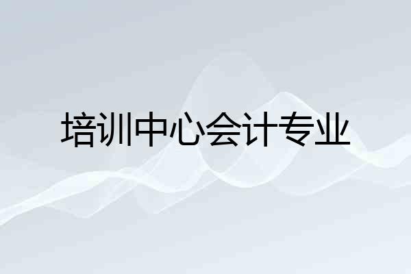 培训中心会计专业