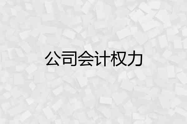 公司会计权力
