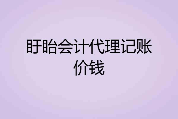 盱眙会计代理记账价钱