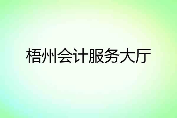 梧州会计服务大厅