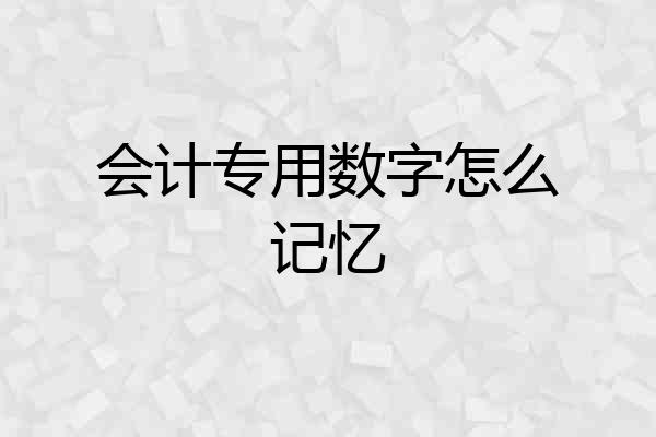 会计专用数字怎么记忆