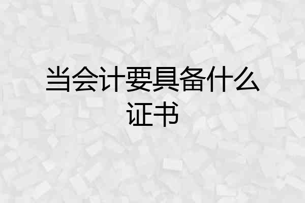 当会计要具备什么证书