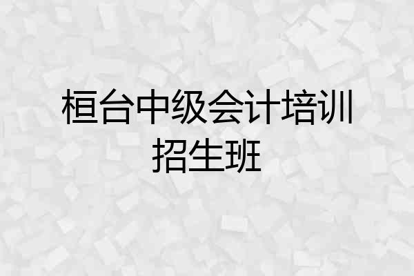 桓台中级会计培训招生班