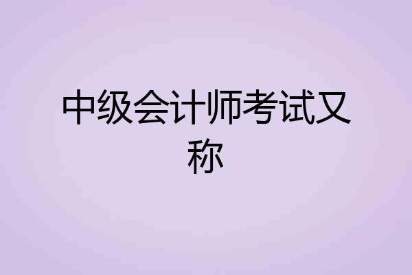 中级会计师考试又称