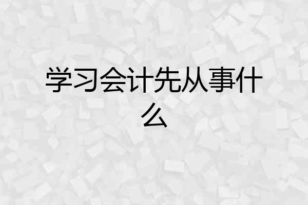 学习会计先从事什么