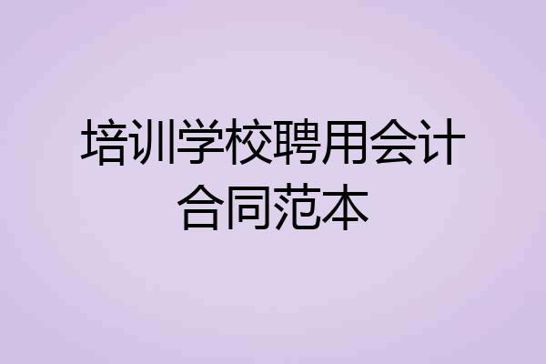 培训学校聘用会计合同范本