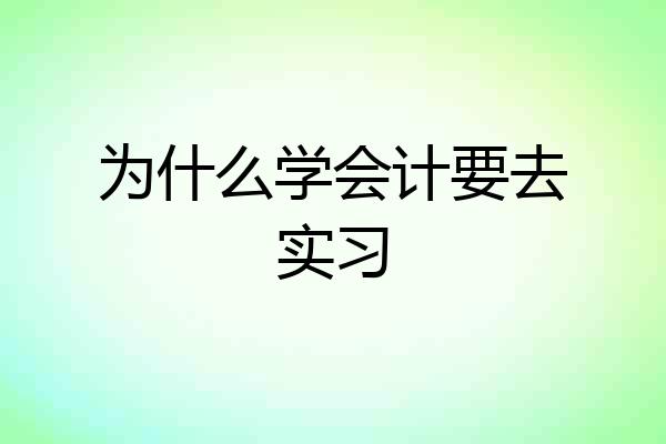 为什么学会计要去实习