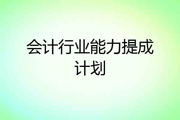 会计行业能力提成计划