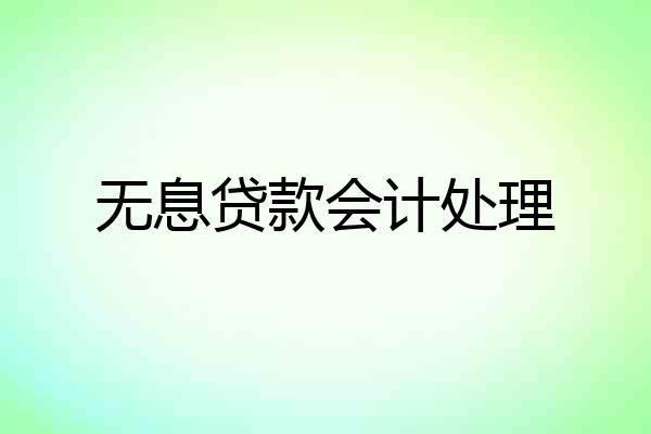无息贷款会计处理