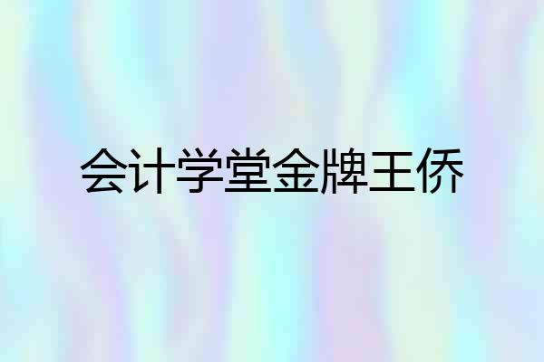 会计学堂金牌王侨
