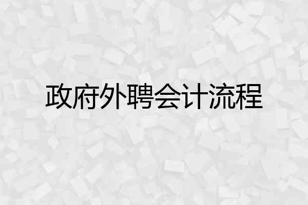 政府外聘会计流程