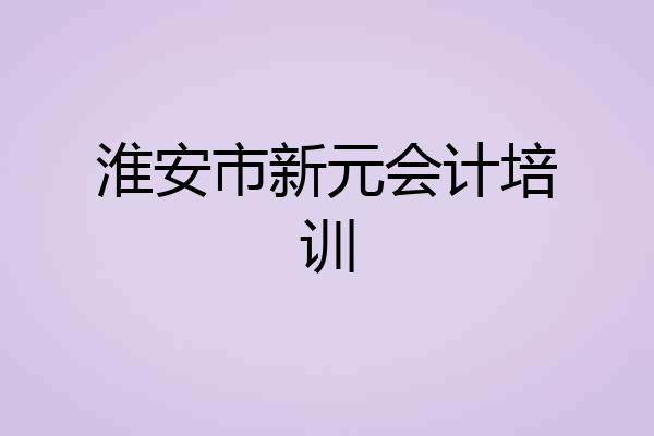 淮安市新元会计培训