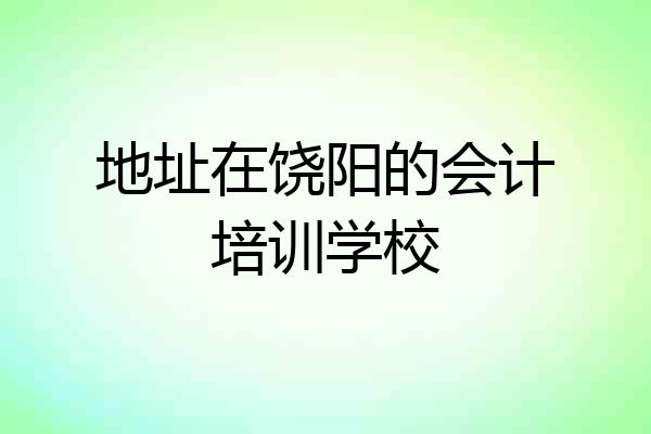 地址在饶阳的会计培训学校